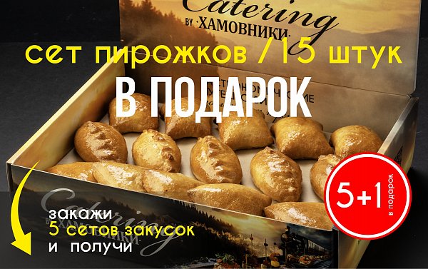 При заказе 5 любых гастросетов - Вы получаете сет из 15 пирожков в подарок!