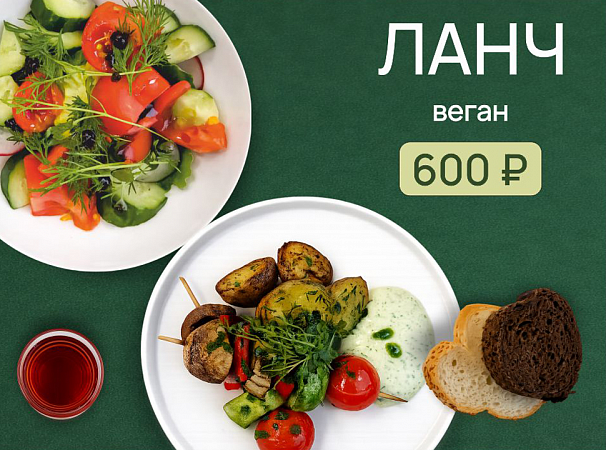 Ланч "Веган" с шашлыком из овощей, картофелем бейби и овощным салатом